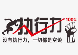 執(zhí)行力是什么？為什么重要？要如何才能提高
