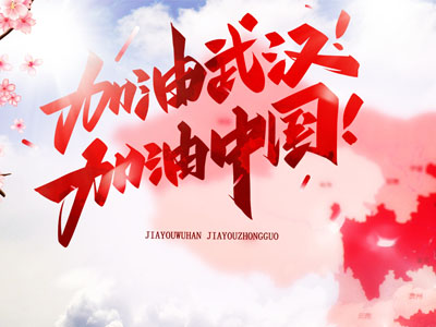 武漢加油！中國加油！