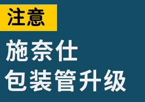 關(guān)于300ML包裝管升級(jí)告知函