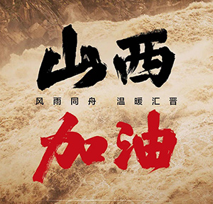 同舟共“晉”, 加油山西！
