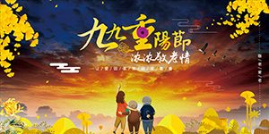 重陽佳節(jié)，敬老孝親