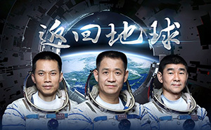 凱旋回歸，致敬航天英雄！