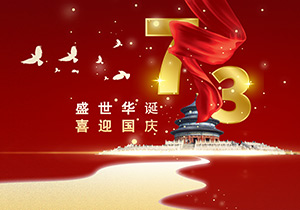 73年山河壯闊，繪就一曲磅礴的贊歌
