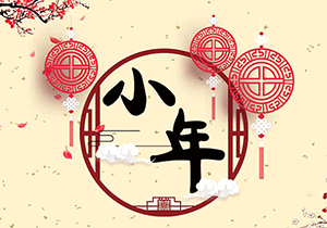 祭灶神，祈安康，小年又登場(chǎng)！