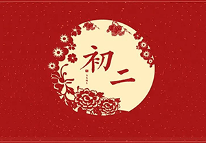 大年初二回娘家，幸福綿綿萬(wàn)事好！