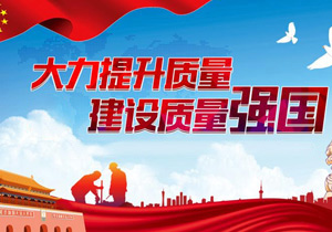 堅定不移緊跟國家質(zhì)量強國建設(shè)，用質(zhì)量贏得發(fā)展