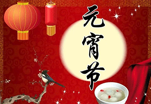 元宵佳節(jié)到，施奈仕與您共度團(tuán)圓慶元宵！