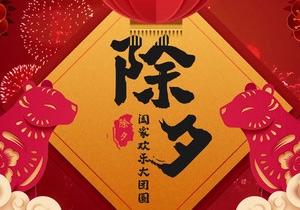 辭舊迎新，除夕共繪新篇章