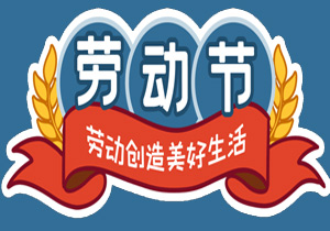 五一國際勞動(dòng)節(jié)：平凡鑄就非凡，勞動(dòng)點(diǎn)亮生活