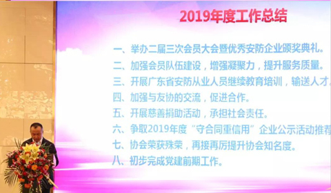 東莞市安防協(xié)會(huì)|東莞市安防協(xié)會(huì)二屆四次會(huì)員大會(huì)|2019優(yōu)秀安防企業(yè)頒獎(jiǎng)典禮