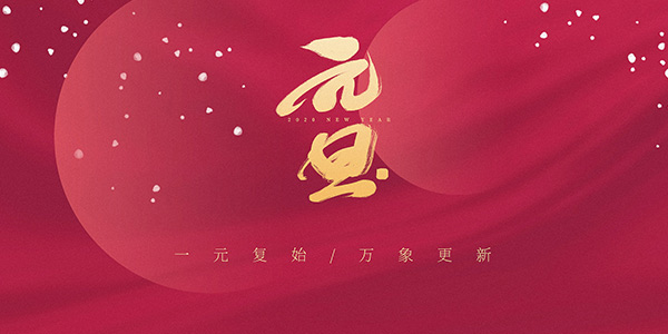 元旦放假安排,元旦來歷,元旦故事