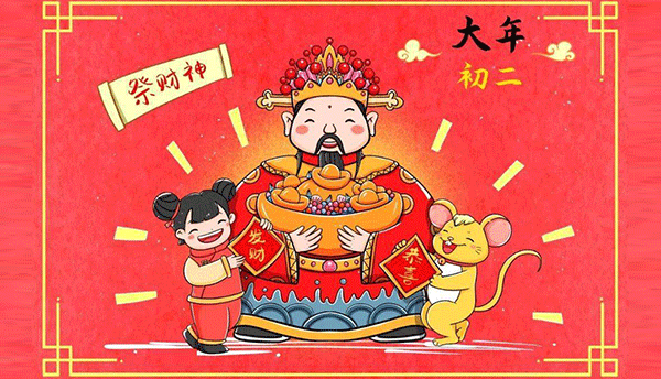 大年初二習俗,大年初二回娘家,大年初二祭財神,大年初二開年飯.gif