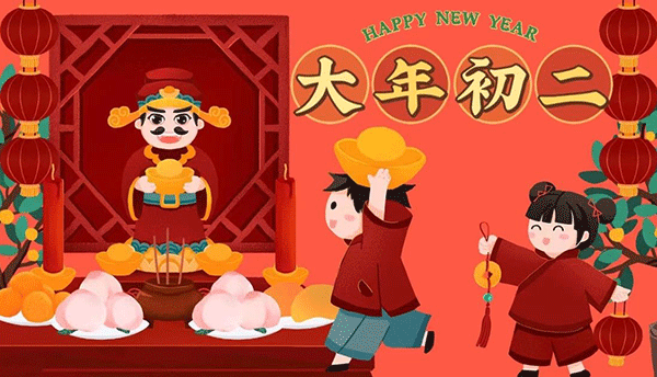 大年初二習俗,大年初二回娘家,大年初二祭財神,大年初二開年飯.gif