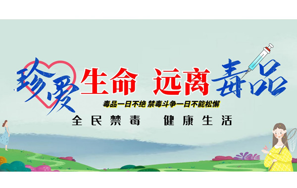 國(guó)際禁毒日“愛生命，不吸毒”.jpg