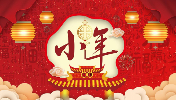 小年：年味漸濃，福祉啟航