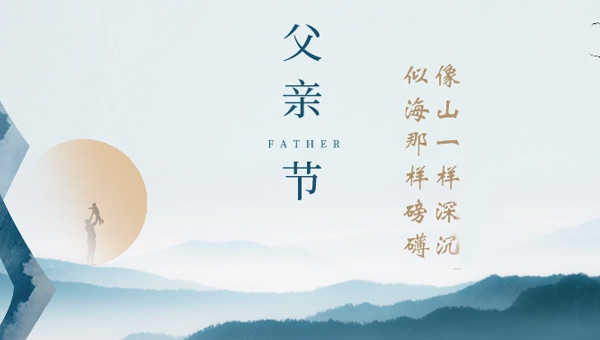 父親節(jié),父親節(jié)起源,八八父親節(jié)緣起,中國(guó)父親節(jié)